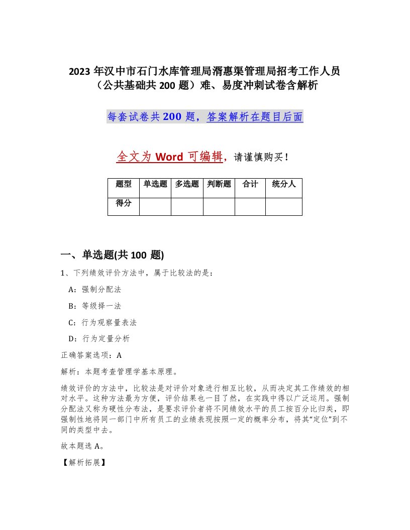 2023年汉中市石门水库管理局湑惠渠管理局招考工作人员公共基础共200题难易度冲刺试卷含解析