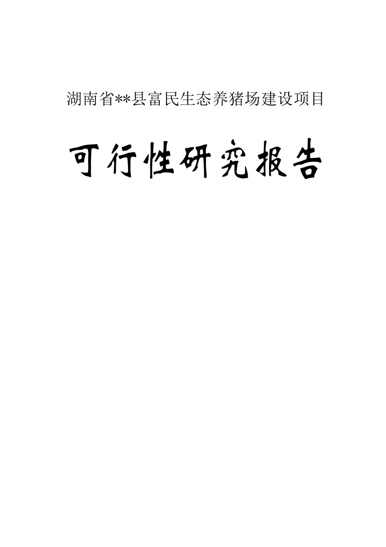 某县富民生态养猪场建设项目可行性研究报告－优秀甲级资页可研报告