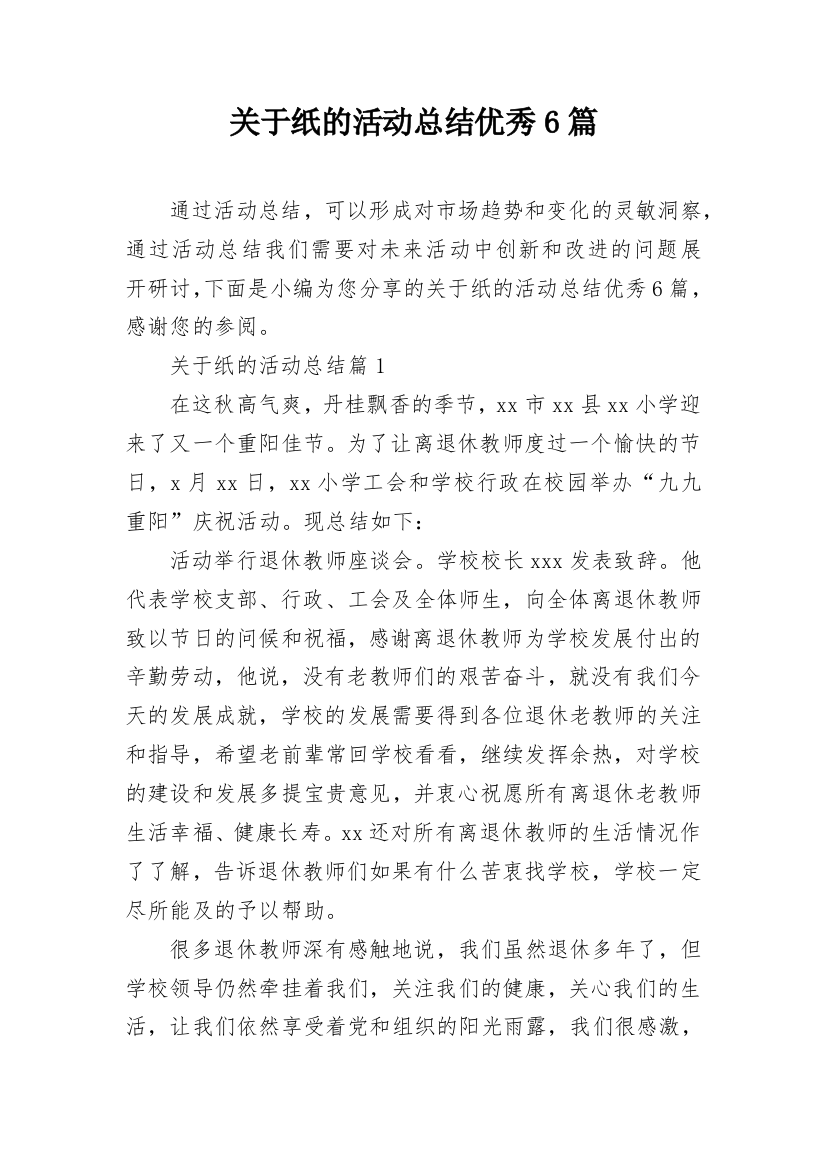 关于纸的活动总结优秀6篇