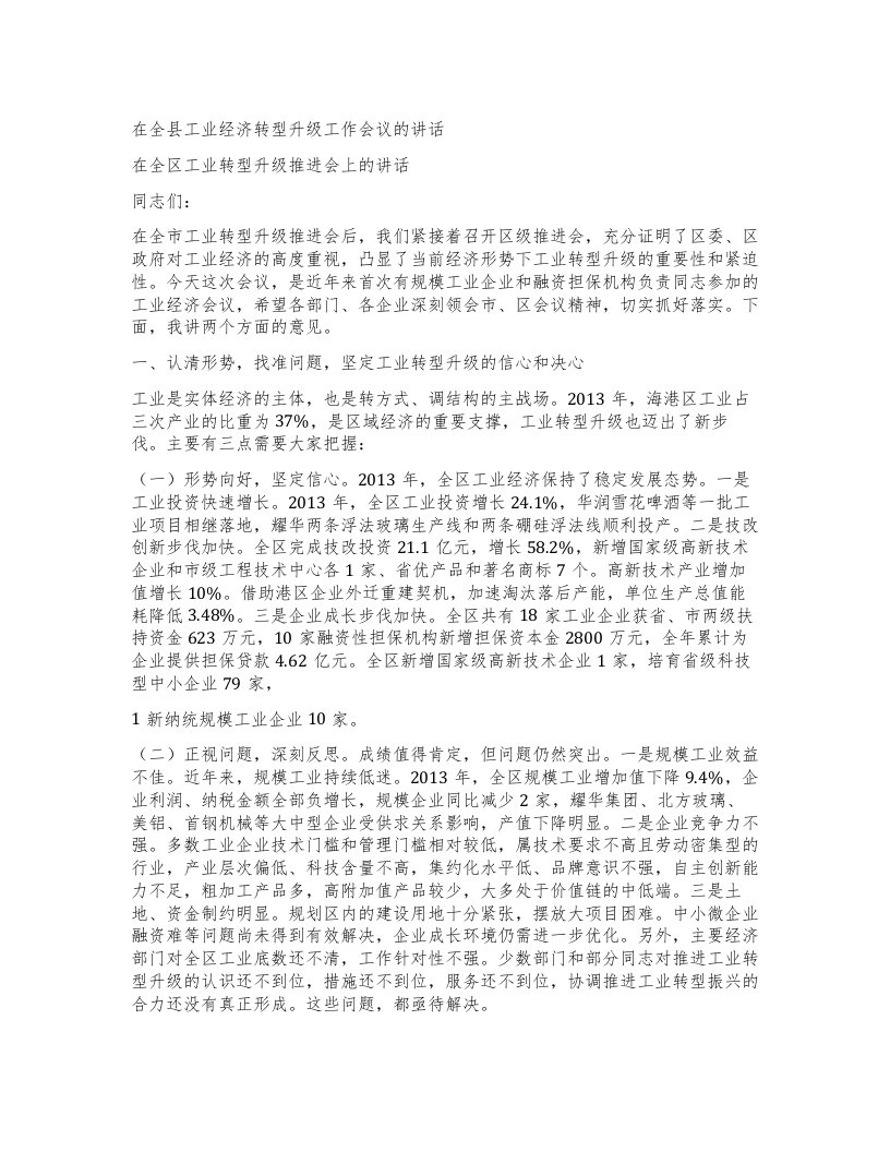 在全县工业经济转型升级工作会议的讲话