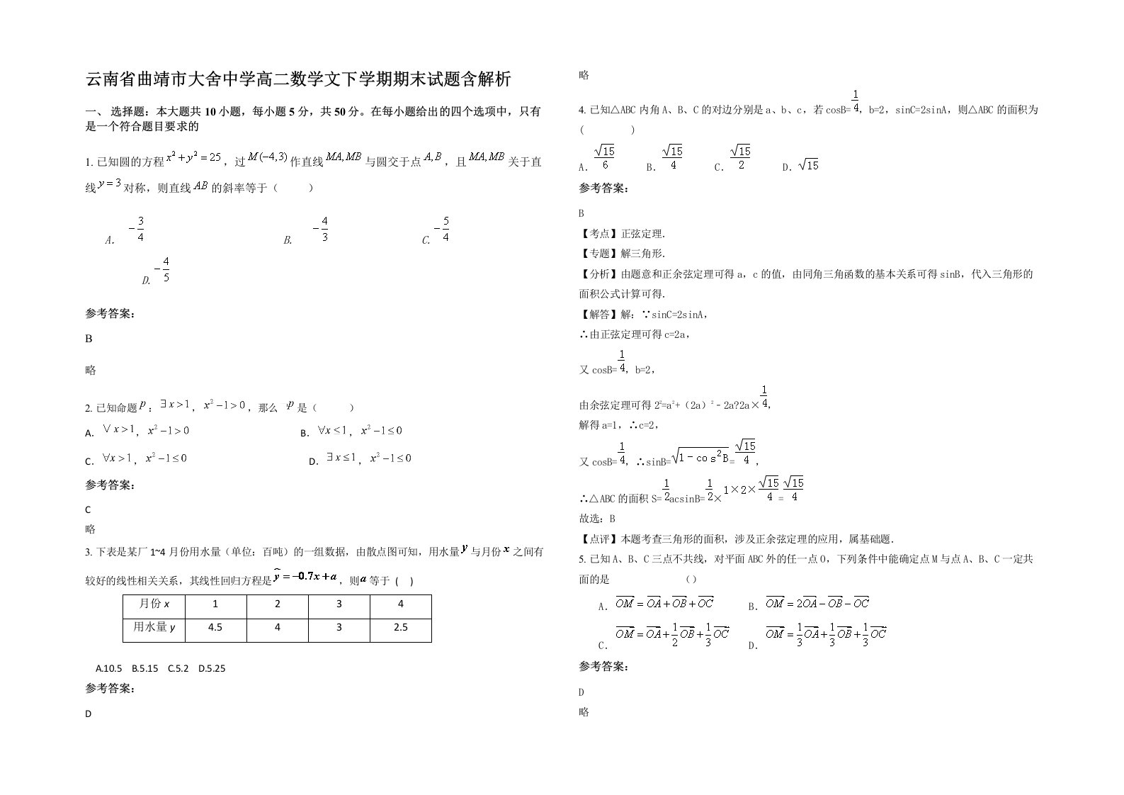 云南省曲靖市大舍中学高二数学文下学期期末试题含解析