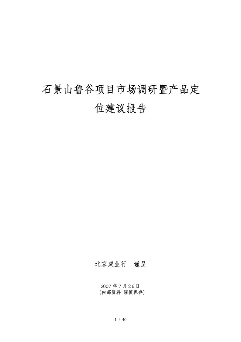 成业行-北京石景山鲁谷项目市场调研暨产品定位建议报告