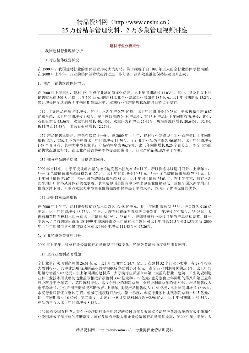 建材行业分析报告（DOC