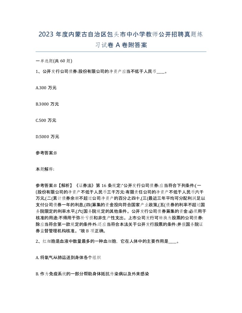 2023年度内蒙古自治区包头市中小学教师公开招聘真题练习试卷A卷附答案