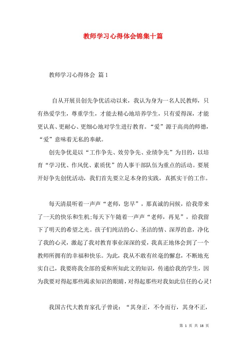 教师学习心得体会锦集十篇