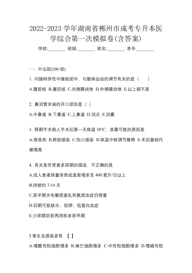 2022-2023学年湖南省郴州市成考专升本医学综合第一次模拟卷含答案