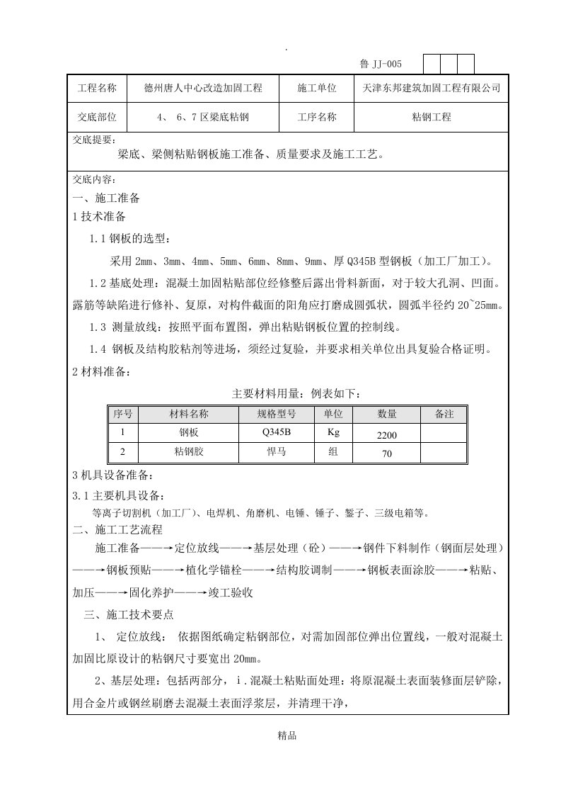 粘钢工程技术交底