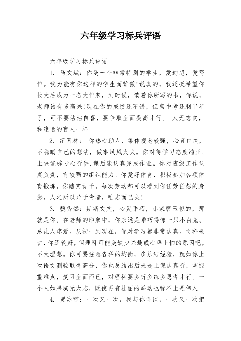 六年级学习标兵评语