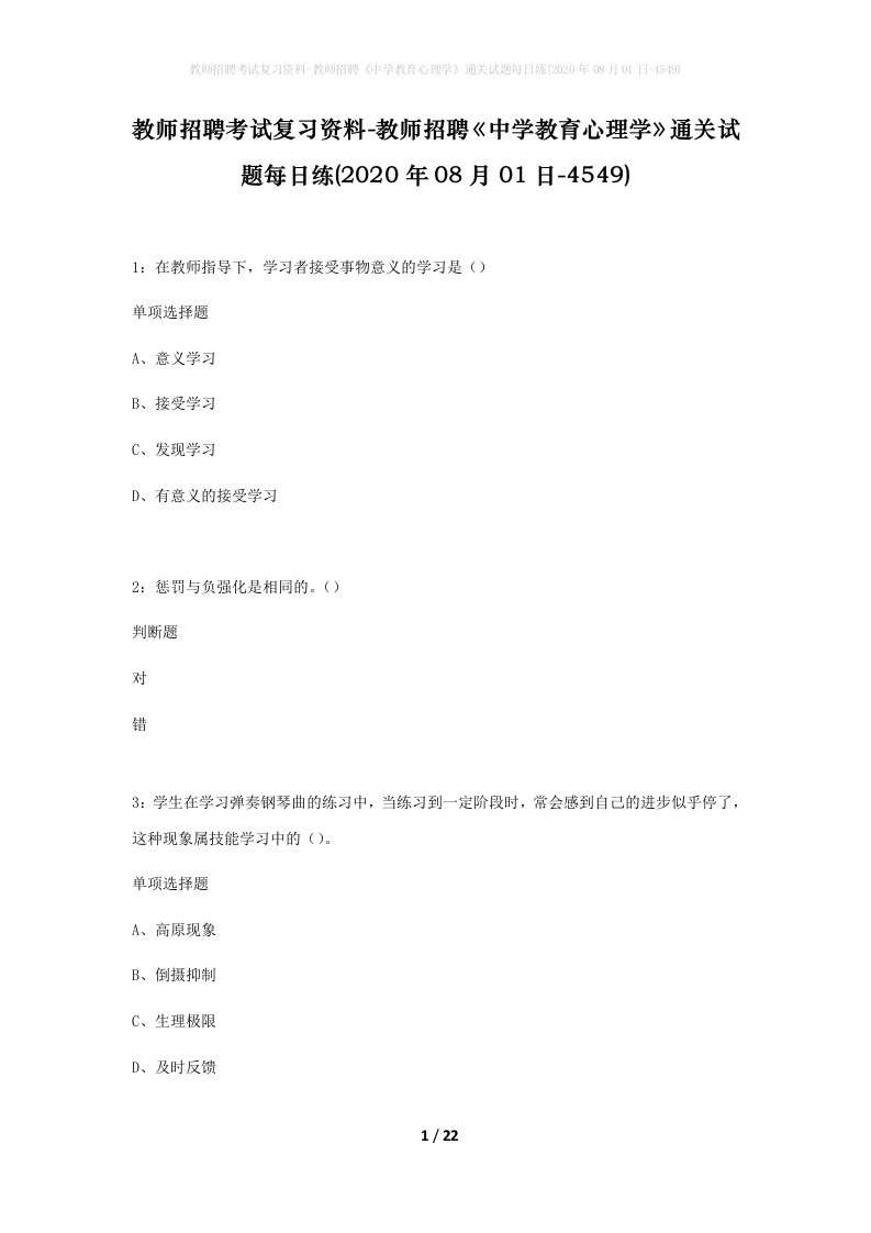 教师招聘考试复习资料-教师招聘中学教育心理学通关试题每日练2020年08月01日-4549