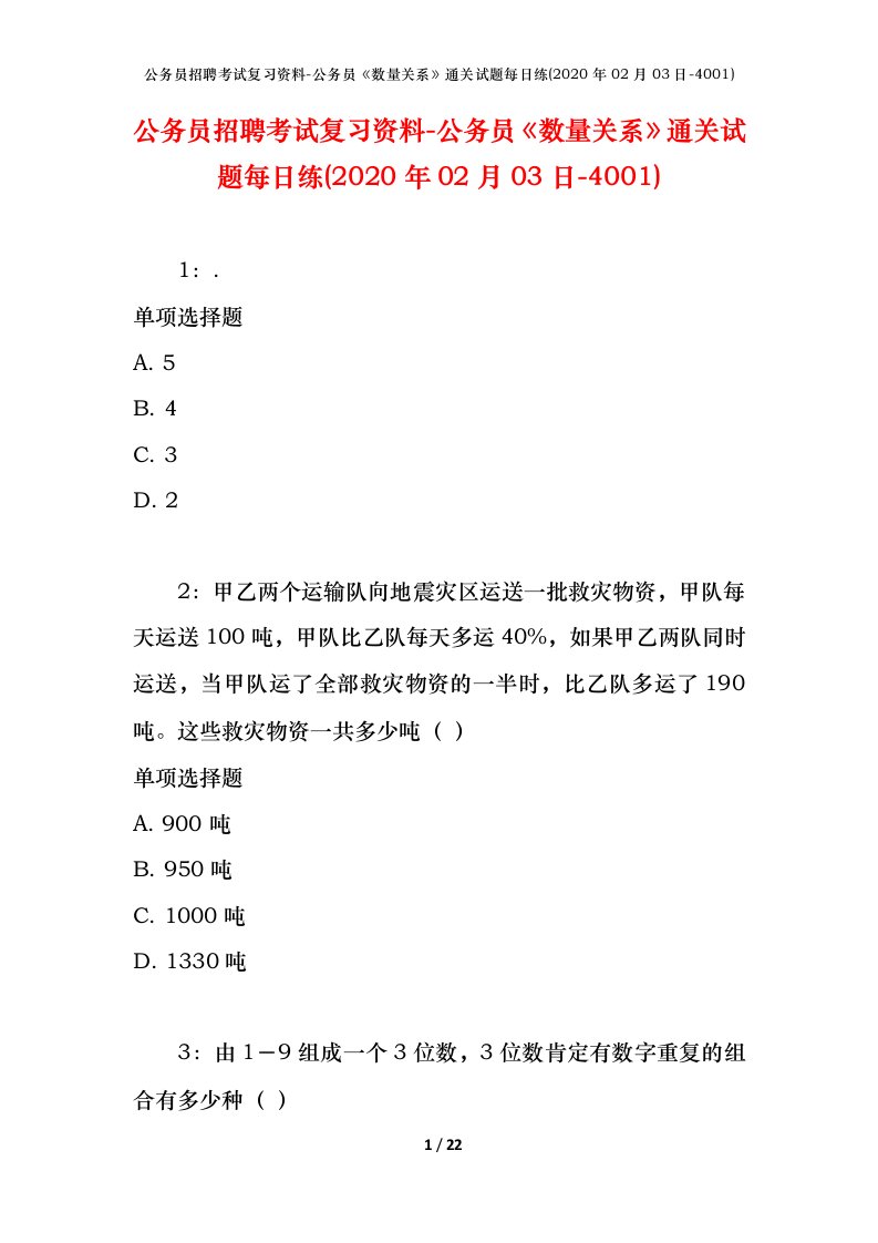 公务员招聘考试复习资料-公务员数量关系通关试题每日练2020年02月03日-4001