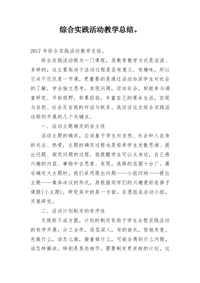 综合实践活动教学总结。