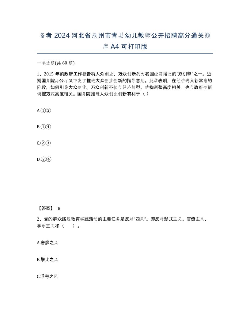 备考2024河北省沧州市青县幼儿教师公开招聘高分通关题库A4可打印版