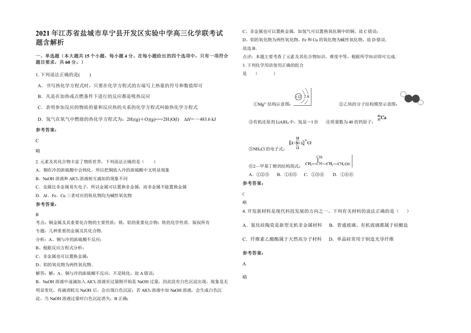 2021年江苏省盐城市阜宁县开发区实验中学高三化学联考试题含解析