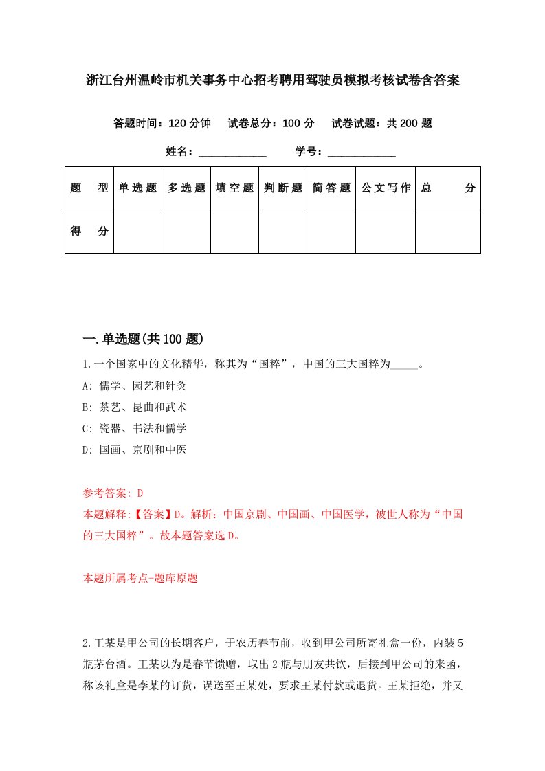 浙江台州温岭市机关事务中心招考聘用驾驶员模拟考核试卷含答案8