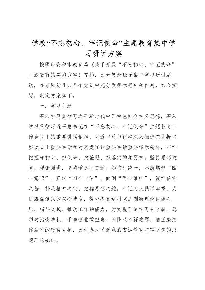 2022年学校不忘初心牢记使命主题教育集中学习研讨方案