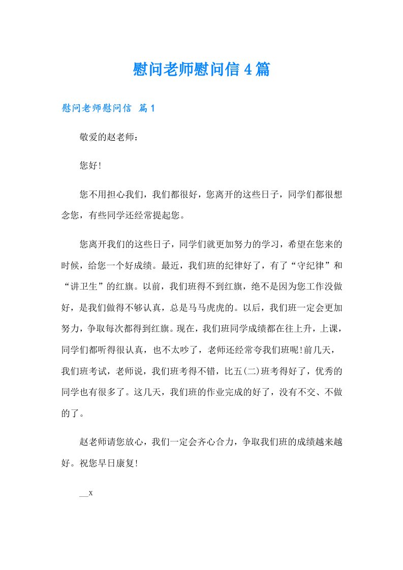 慰问老师慰问信4篇