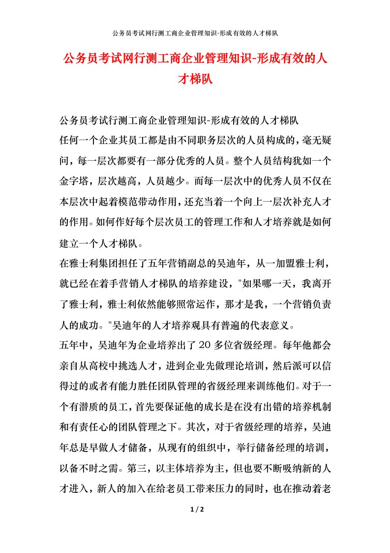 公务员考试网行测工商企业管理知识-形成有效的人才梯队