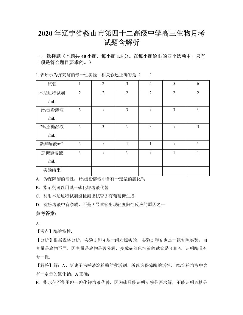 2020年辽宁省鞍山市第四十二高级中学高三生物月考试题含解析