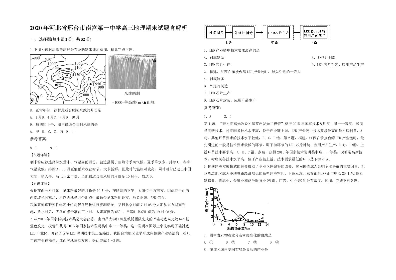 2020年河北省邢台市南宫第一中学高三地理期末试题含解析