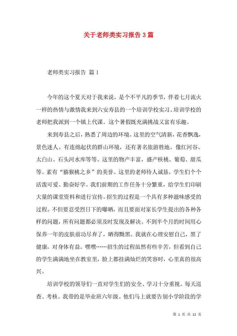 关于老师类实习报告3篇