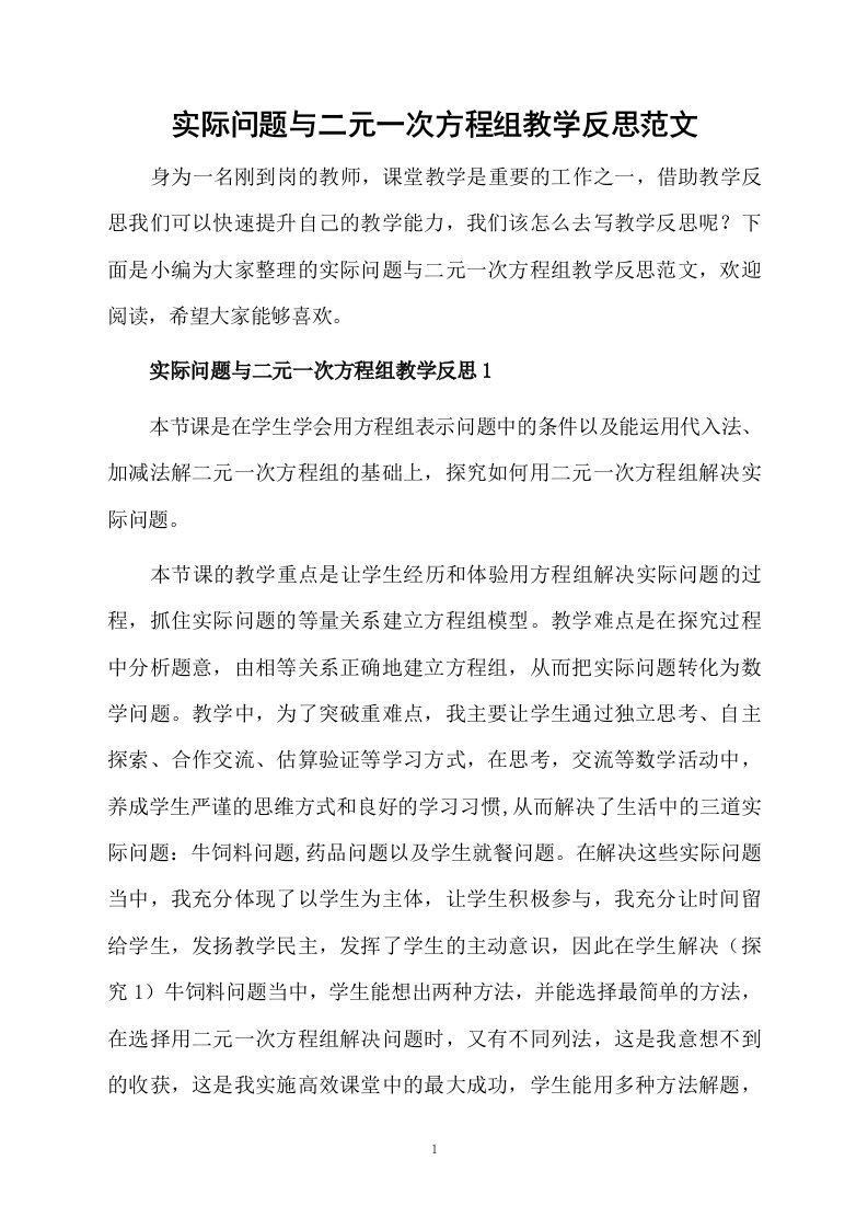 实际问题与二元一次方程组教学反思范文