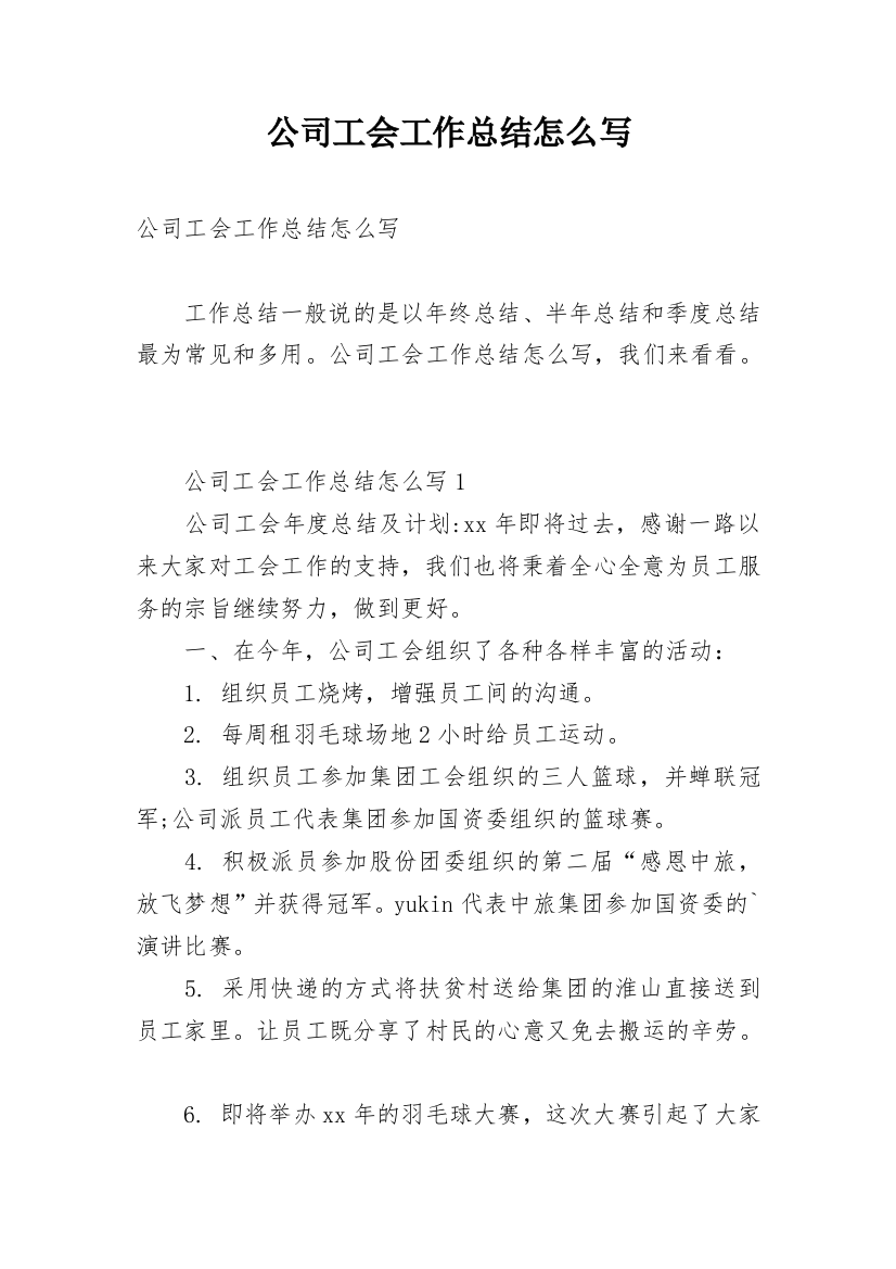 公司工会工作总结怎么写