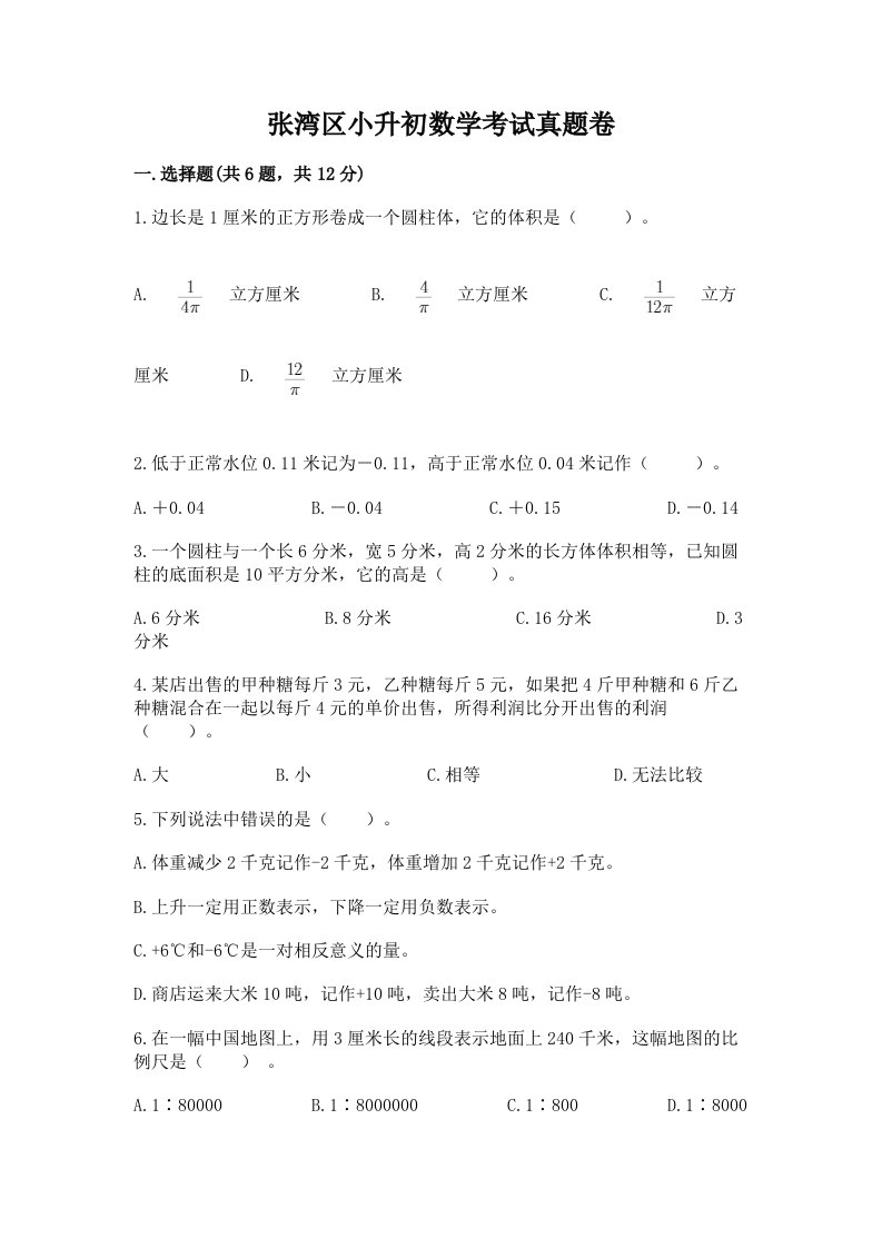 张湾区小升初数学考试真题卷附答案