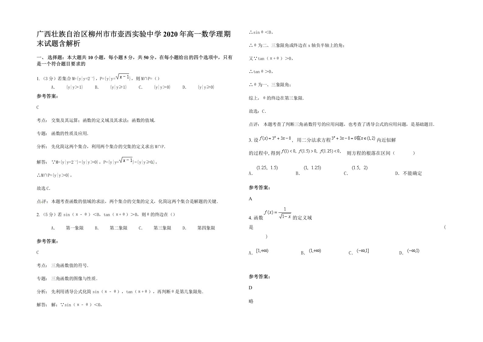 广西壮族自治区柳州市市壶西实验中学2020年高一数学理期末试题含解析