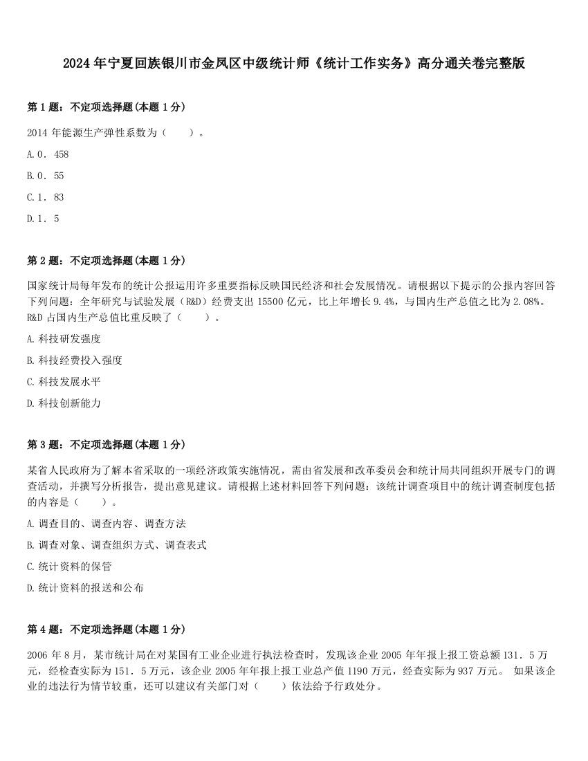 2024年宁夏回族银川市金凤区中级统计师《统计工作实务》高分通关卷完整版