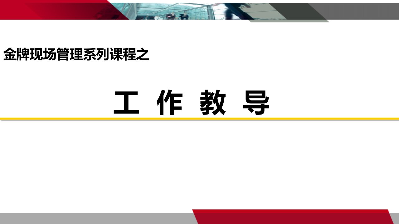 现场管理系列课程之《工作教导》