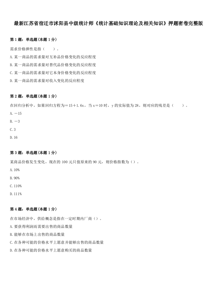 最新江苏省宿迁市沭阳县中级统计师《统计基础知识理论及相关知识》押题密卷完整版