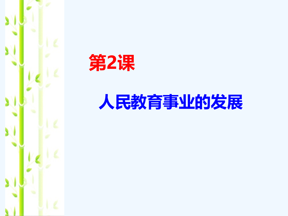 人民高中历史必修三课件：5.2人民教育事业的发展