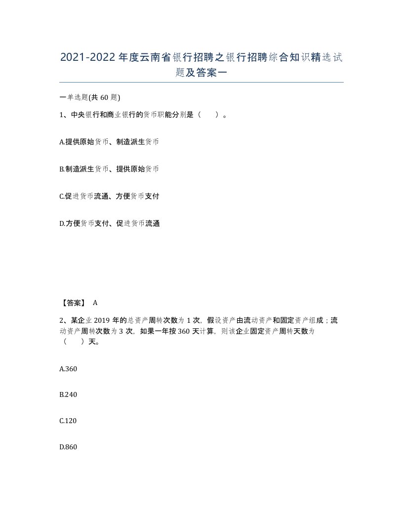 2021-2022年度云南省银行招聘之银行招聘综合知识试题及答案一