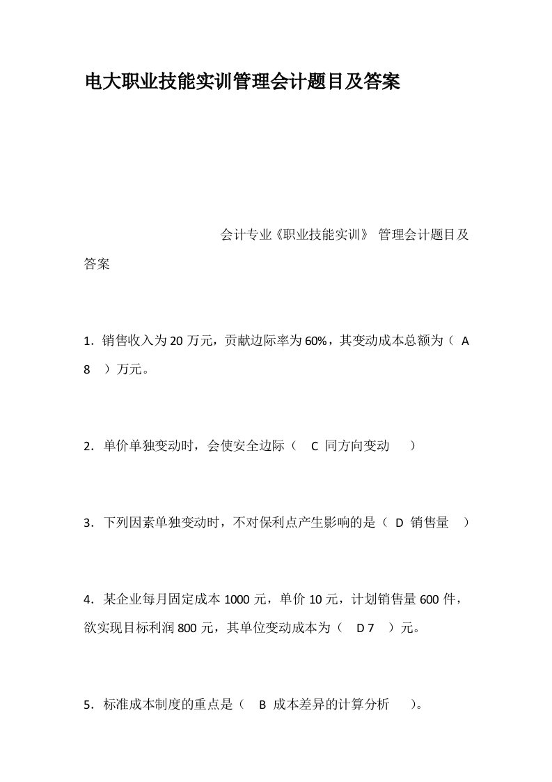 电大职业技能实训管理会计题目及答案