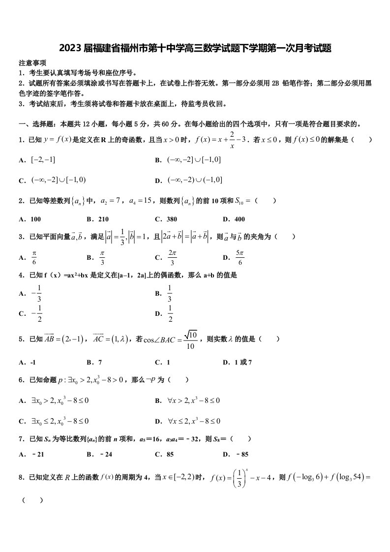 2023届福建省福州市第十中学高三数学试题下学期第一次月考试题