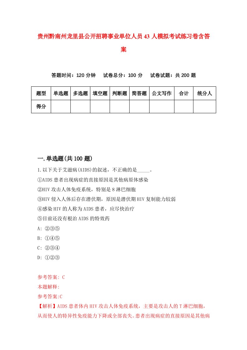 贵州黔南州龙里县公开招聘事业单位人员43人模拟考试练习卷含答案第7期