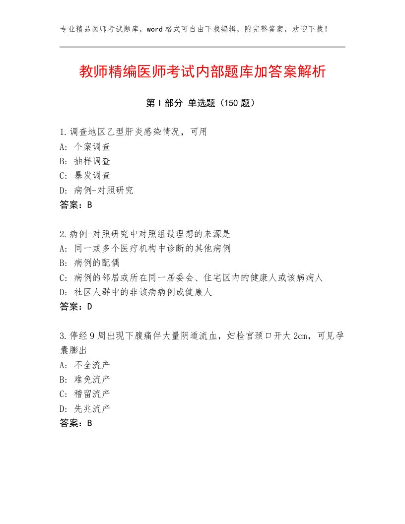 内部培训医师考试真题题库带答案（A卷）