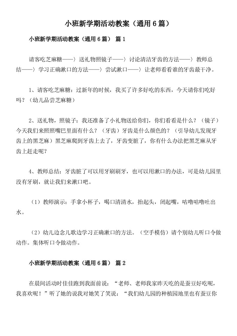 小班新学期活动教案（通用6篇）