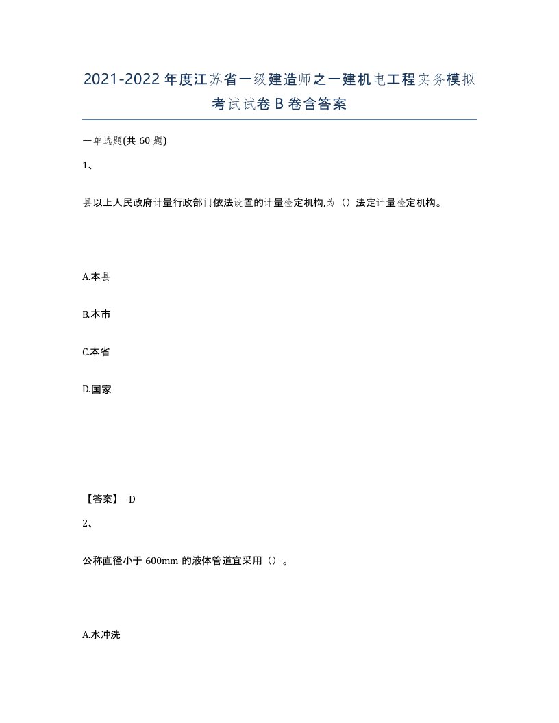 2021-2022年度江苏省一级建造师之一建机电工程实务模拟考试试卷B卷含答案