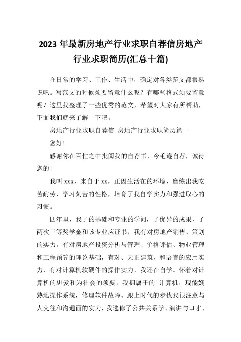 2023年最新房地产行业求职自荐信房地产行业求职简历(汇总十篇)