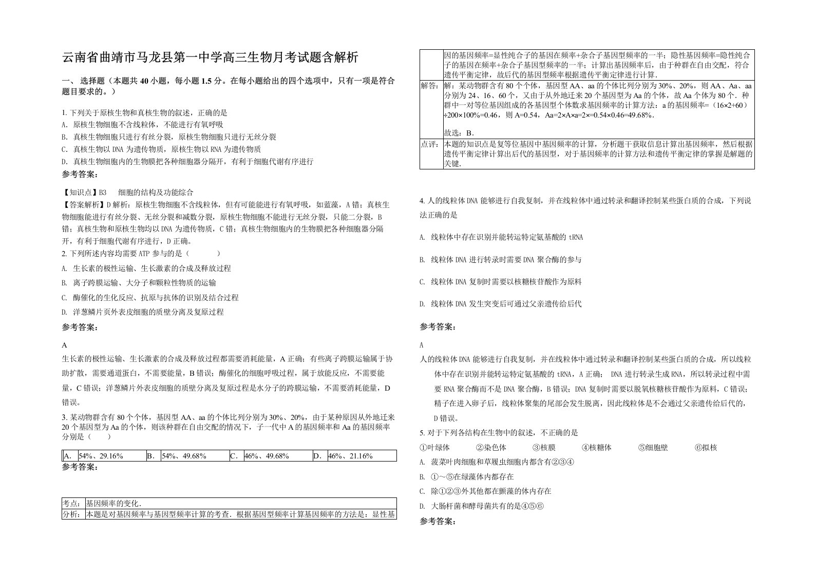 云南省曲靖市马龙县第一中学高三生物月考试题含解析