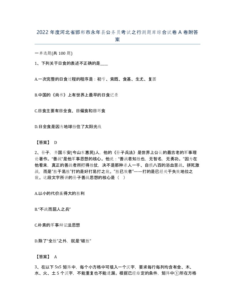 2022年度河北省邯郸市永年县公务员考试之行测题库综合试卷A卷附答案