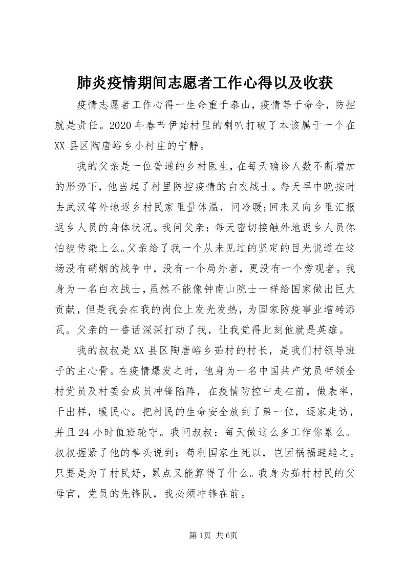 肺炎疫情期间志愿者工作心得以及收获