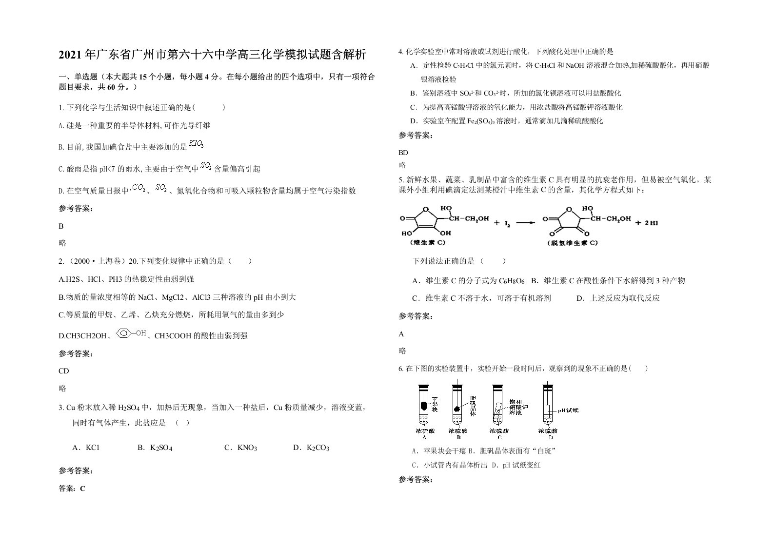 2021年广东省广州市第六十六中学高三化学模拟试题含解析