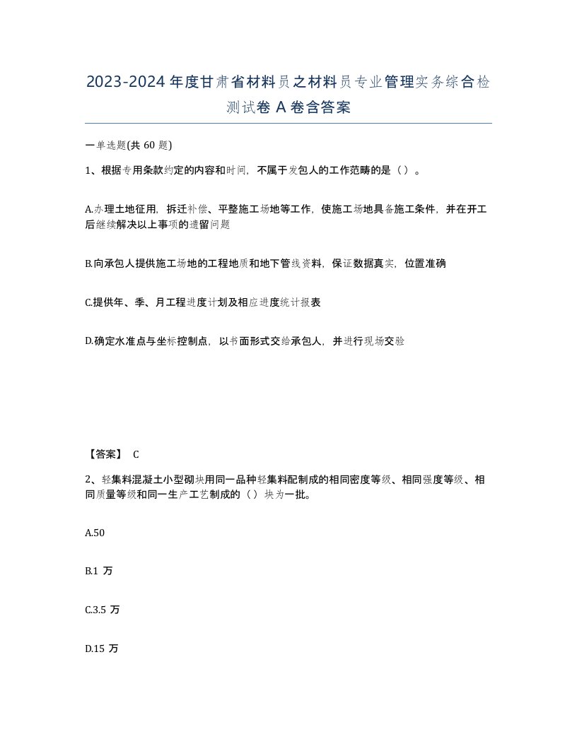 2023-2024年度甘肃省材料员之材料员专业管理实务综合检测试卷A卷含答案