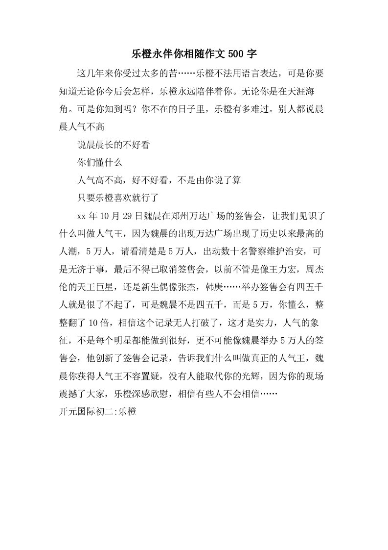 乐橙永伴你相随作文500字