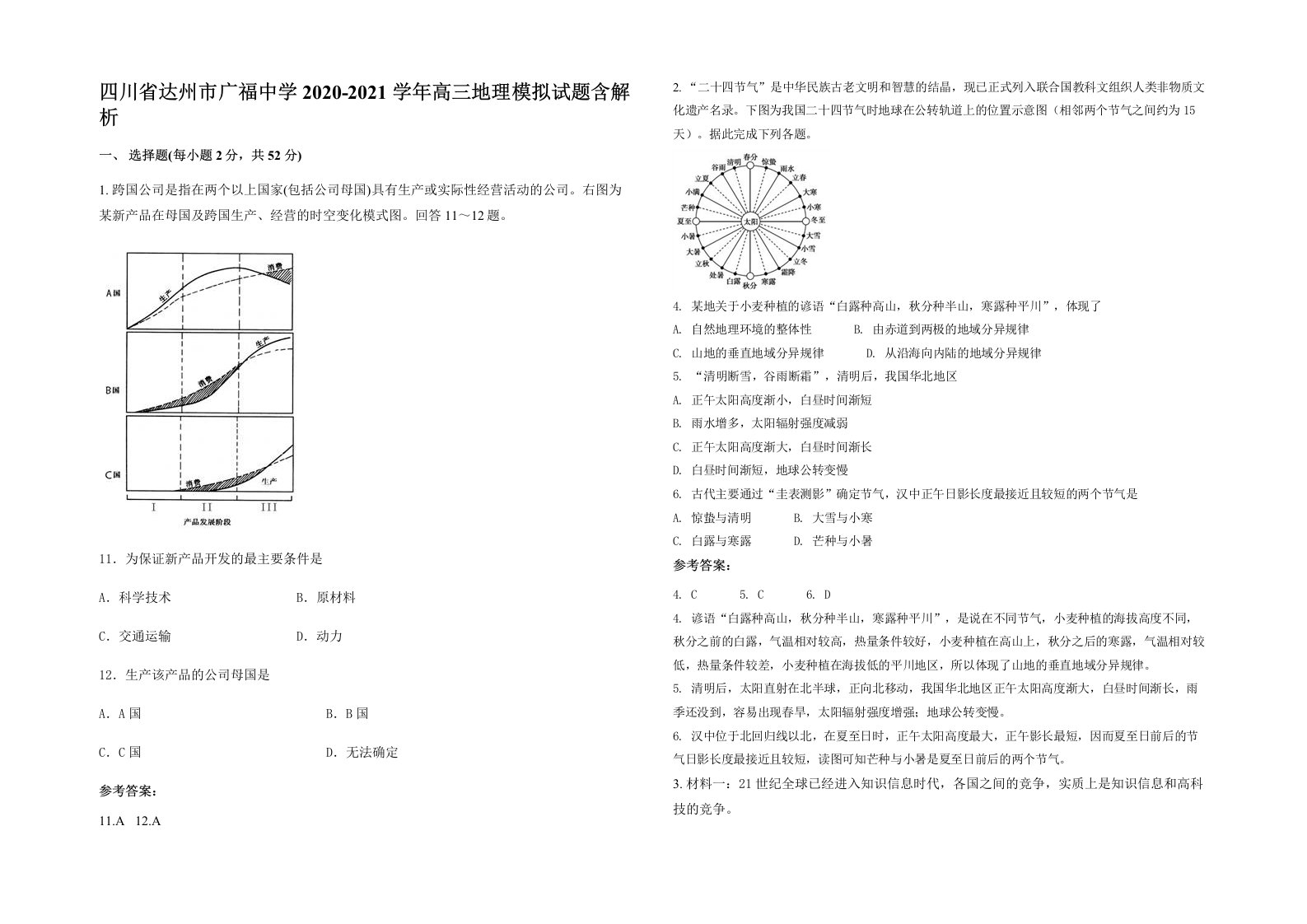 四川省达州市广福中学2020-2021学年高三地理模拟试题含解析