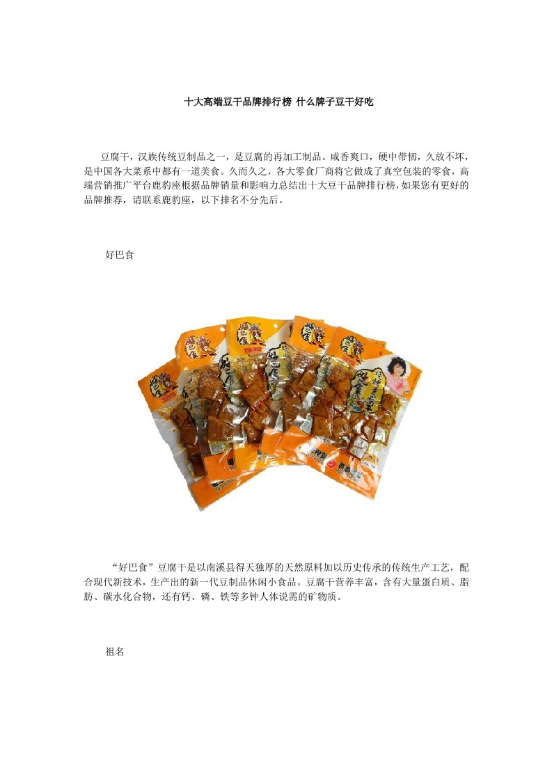 十大高端豆干品牌排行榜