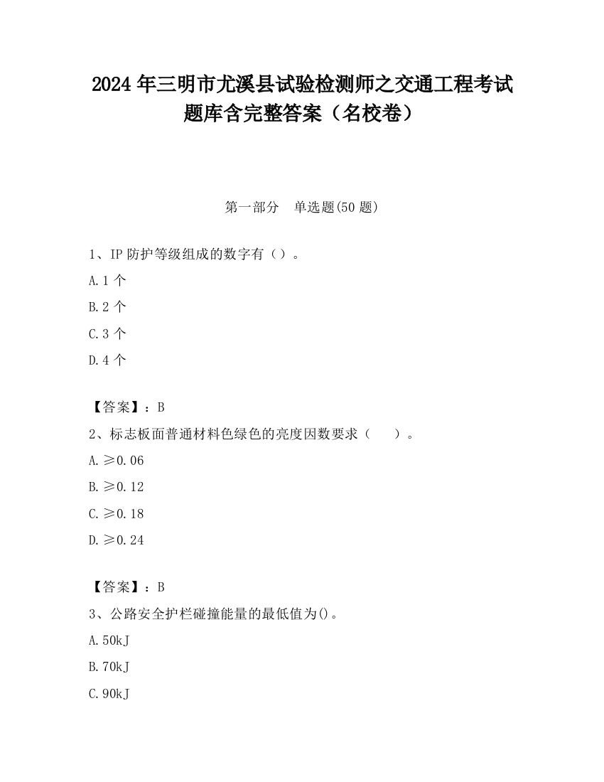 2024年三明市尤溪县试验检测师之交通工程考试题库含完整答案（名校卷）