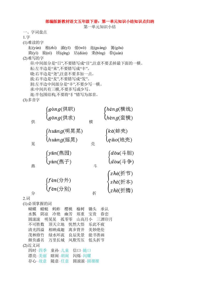 部编版新教材语文五年级下册：第一单元知识小结知识点归纳